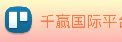 千赢国际平台官网 Logo